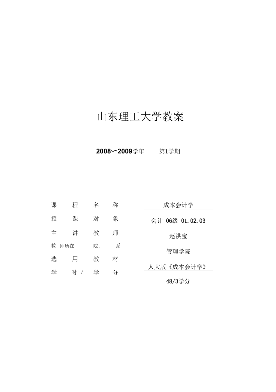 [山東理工大學(xué)]成本會計(jì)學(xué)-教案_第1頁