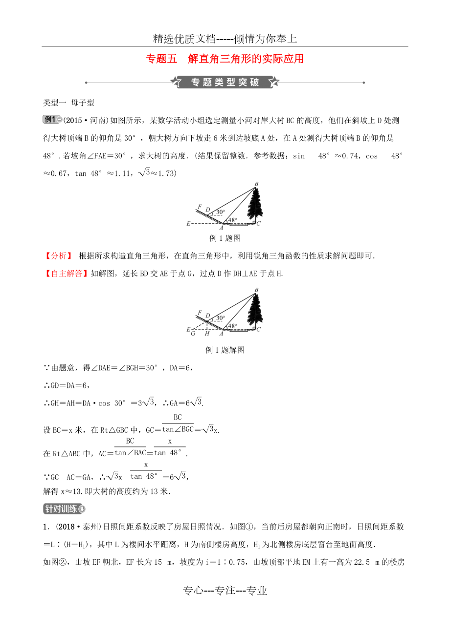 河南省中考数学专题复习专题五解直角三角形的实际应用训练(共22页)_第1页