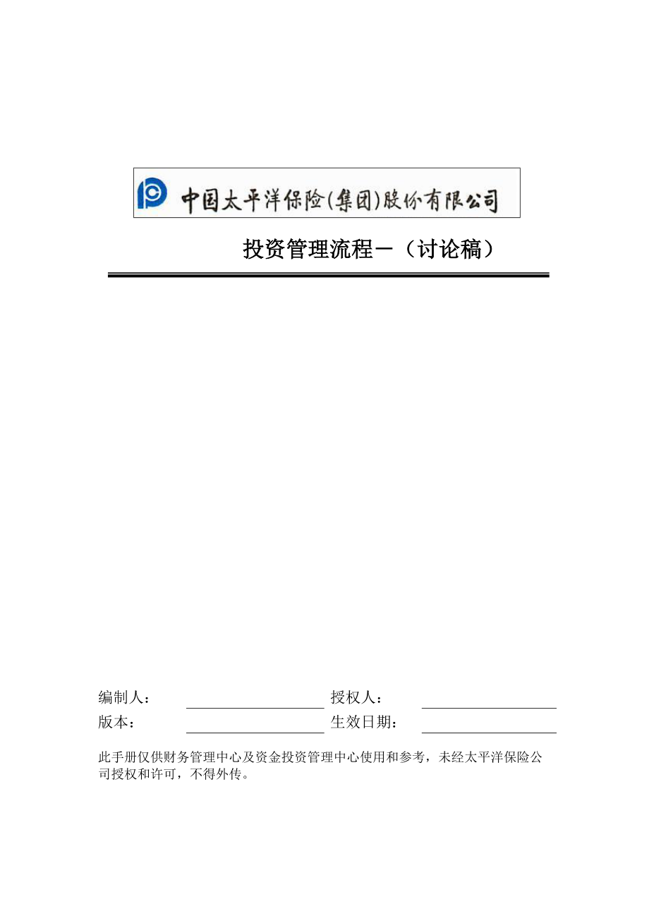 投資管理流程手冊(cè)[共46頁]_第1頁