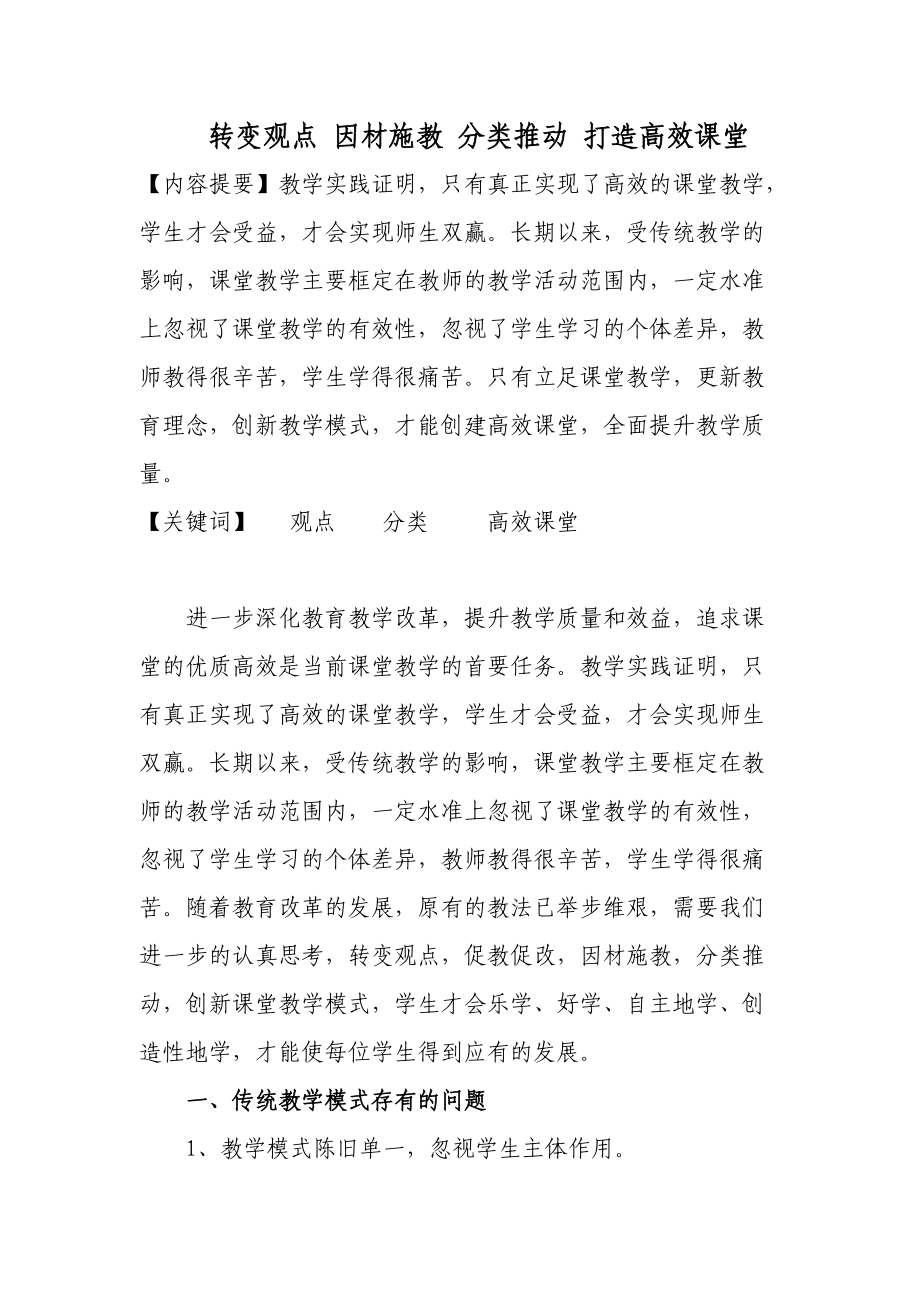 转变观念 因材施教 分类推进 打造高效课堂_第1页