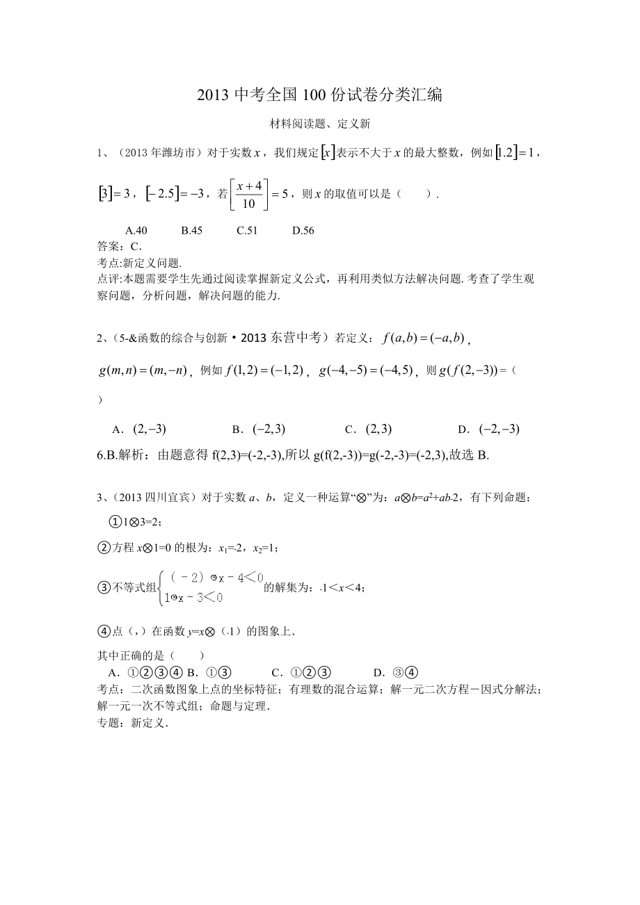 2014中考数学分类汇编：材料阅读题、定义新_第1页