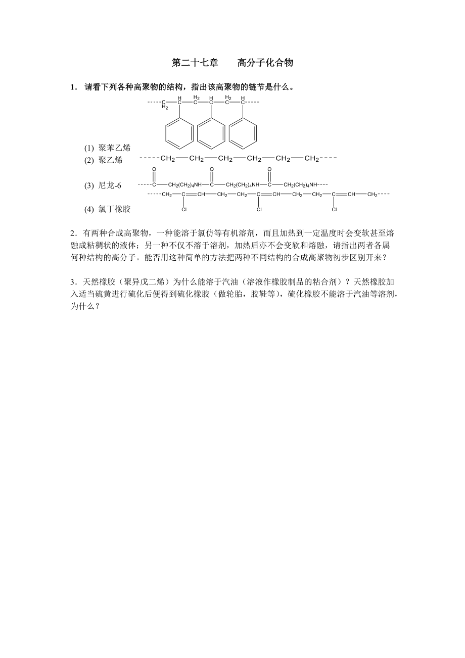 清華大學(xué) 有機(jī)化學(xué)及實(shí)驗(yàn) 作業(yè)習(xí)題 第二十七章 高分子化合物_第1頁