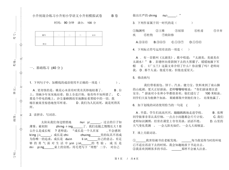 小升初混合练习小升初小学语文小升初模拟试卷B卷_第1页