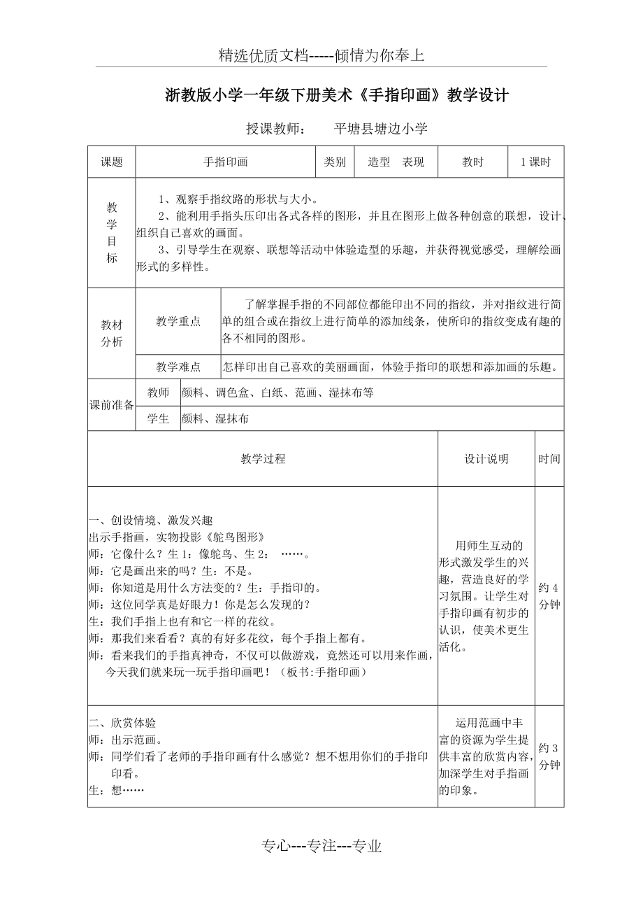 浙教版小學(xué)一年級下冊美術(shù)《手指印畫》教學(xué)設(shè)計(共2頁)_第1頁