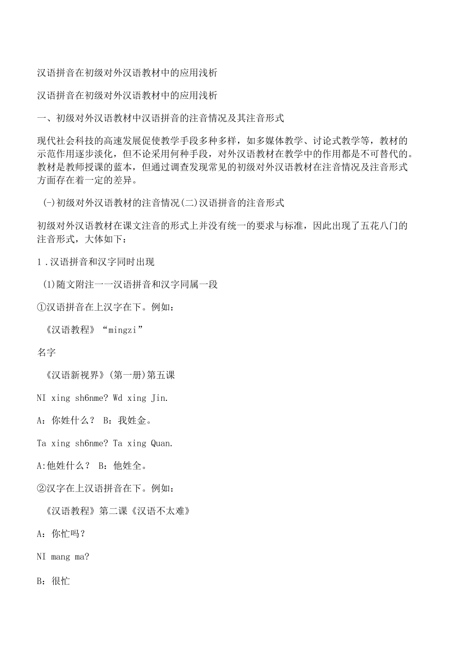 [汉语拼音,初级,对外汉语]汉语拼音在初级对外汉语教材中的应用浅析_第1页