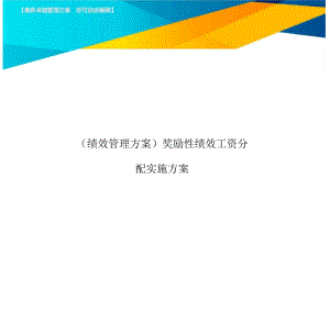 [績效管理方案]獎勵性績效工資分配實施方案