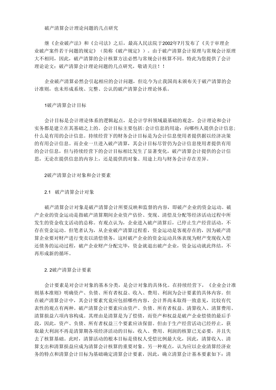 [理論,會計,破產清算]破產清算會計理論問題的幾點研究_第1頁