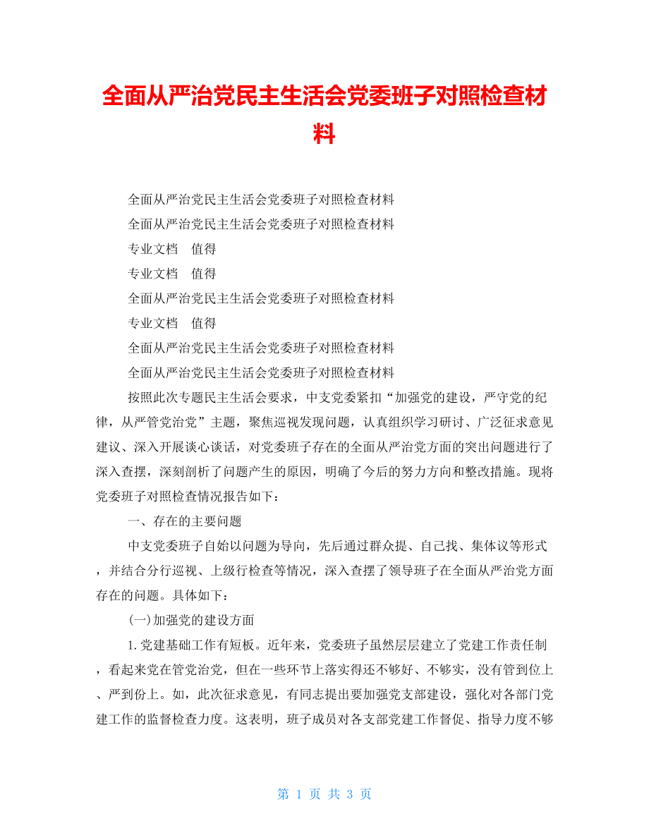 全面從嚴(yán)治黨民主生活會(huì)黨委班子對照檢查材料_第1頁