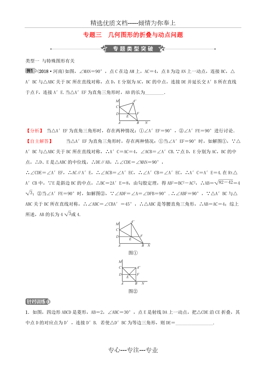 河南省中考数学专题复习专题三几何图形的折叠与动点问题训练(共15页)_第1页