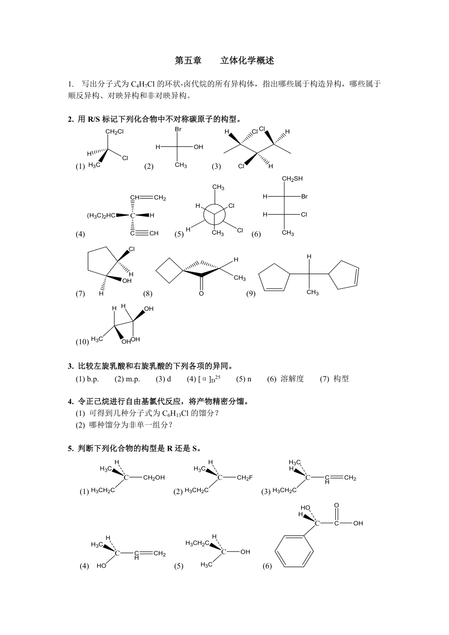 清華大學 有機化學及實驗 作業(yè)習題 第五章 立體化學概述_第1頁