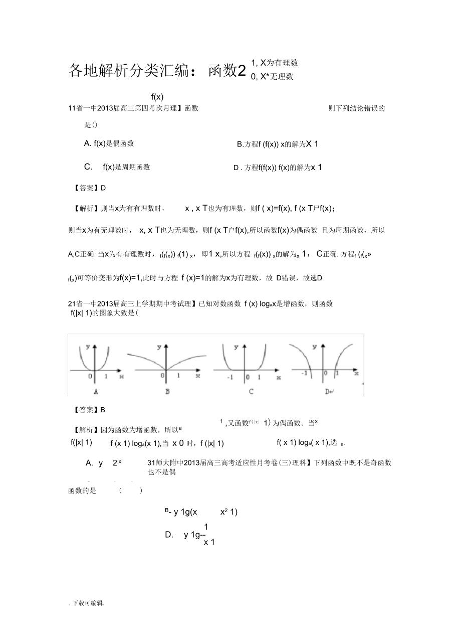 [2013備考]各地名校試題(卷)解析分類匯編(一)理科數(shù)學(xué)_2函數(shù)2_第1頁