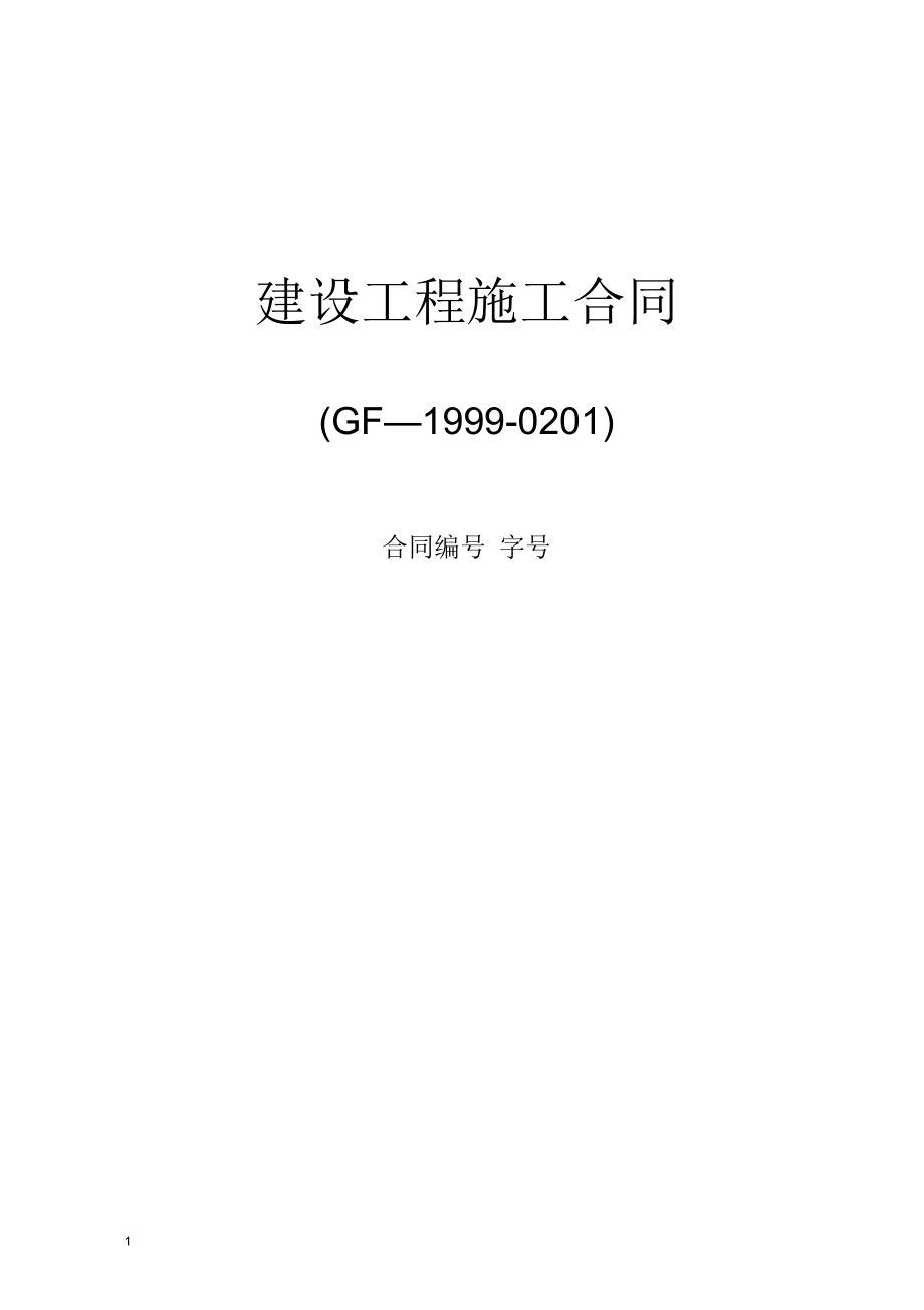 (正定空港)建筑工程施工合同示范文本1999年版沧州大元_第1页