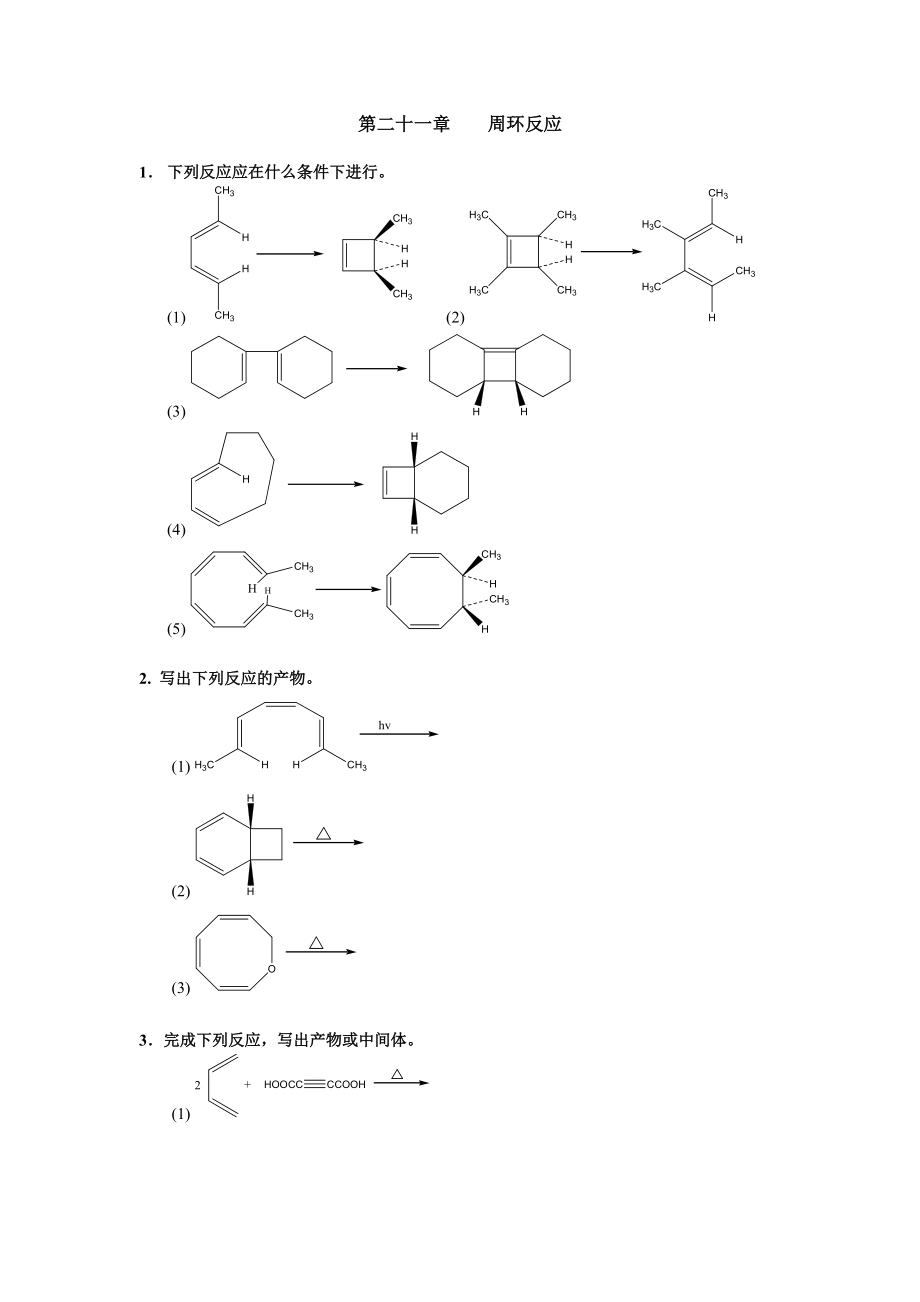 清華大學 有機化學及實驗 作業(yè)習題 第二十一章 周環(huán)反應_第1頁