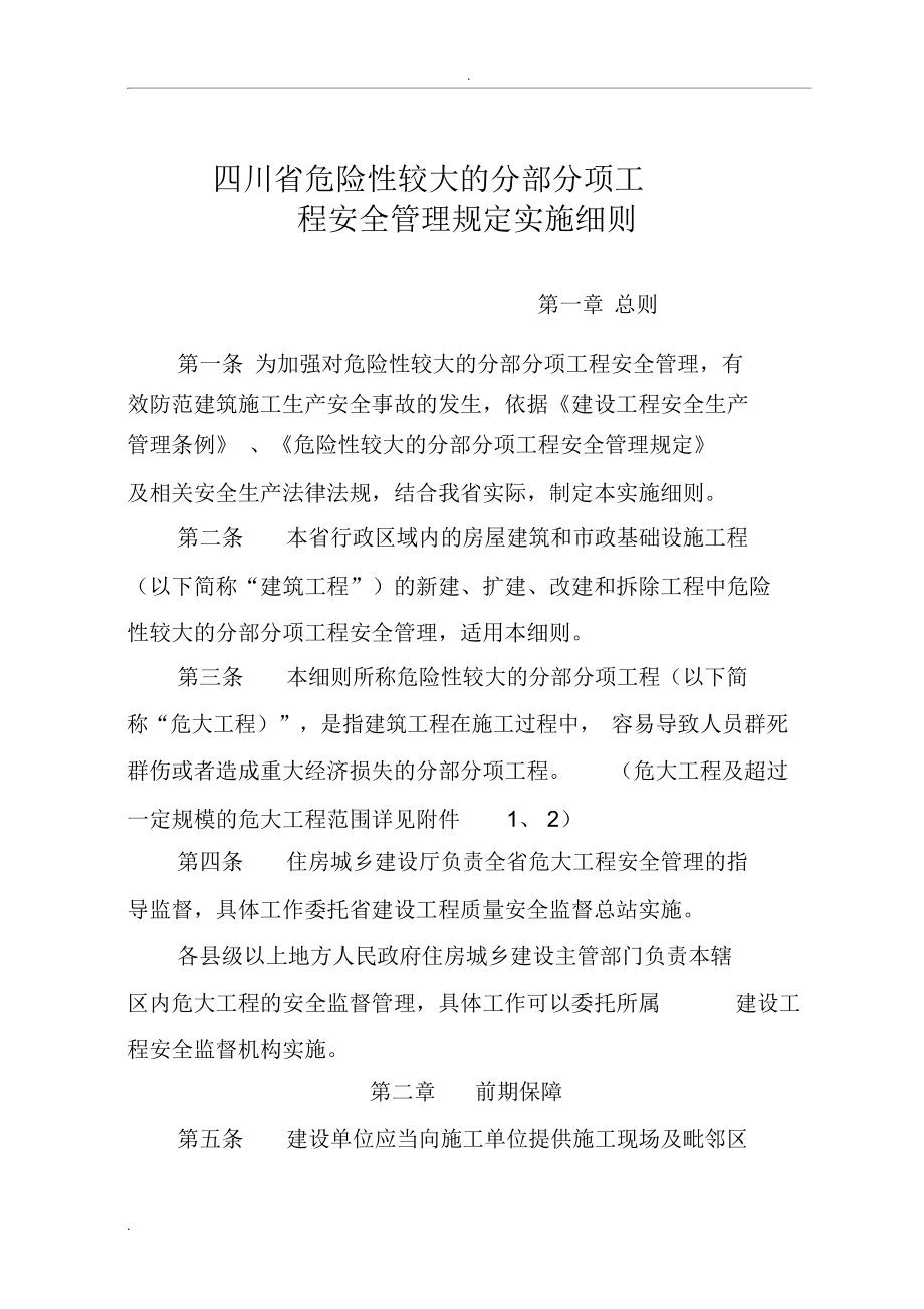 四川省危险性较大的分部分项工程安全管理规定实施细则_第1页