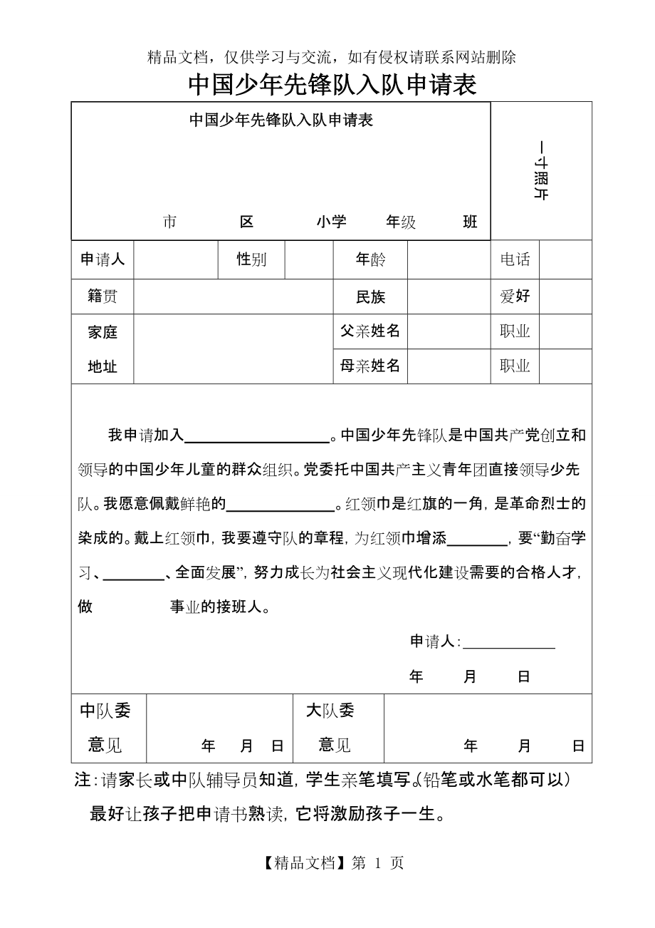 中国少年先锋队入队申请表最新_第1页