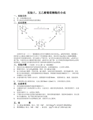 清華大學(xué) 有機化學(xué)及實驗 實驗指導(dǎo) 實驗八、葡萄糖五乙酸酯的合成