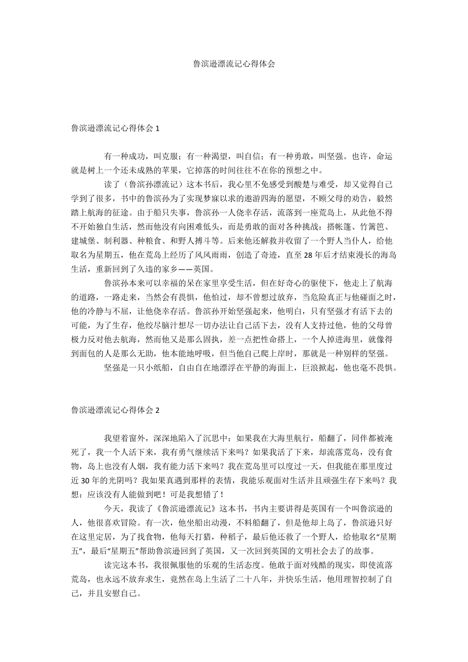 鲁滨逊漂流记心得体会图片