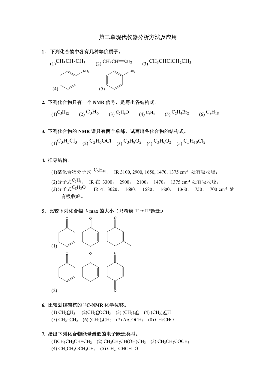 清華大學(xué) 有機(jī)化學(xué)及實(shí)驗(yàn) 作業(yè)習(xí)題 第二章 現(xiàn)代儀器分析方法及應(yīng)用_第1頁