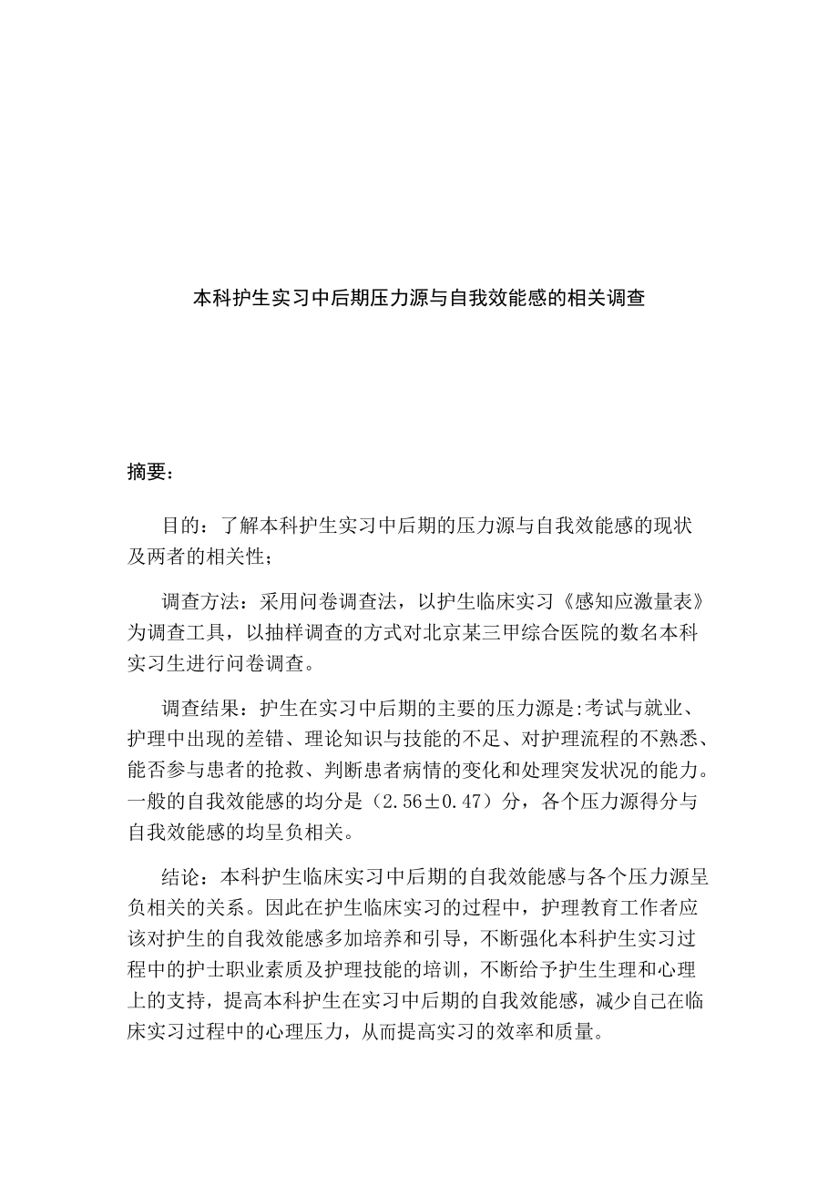 高級護理專業(yè) 護生實習(xí)中后期壓力源與自我效能感的相關(guān)調(diào)查_第1頁