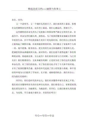 清明节祭扫烈士墓前发言稿(学生代表)(共1页)