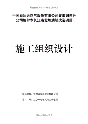 格尔木长江路北加油站改造项目施工方案(共80页)