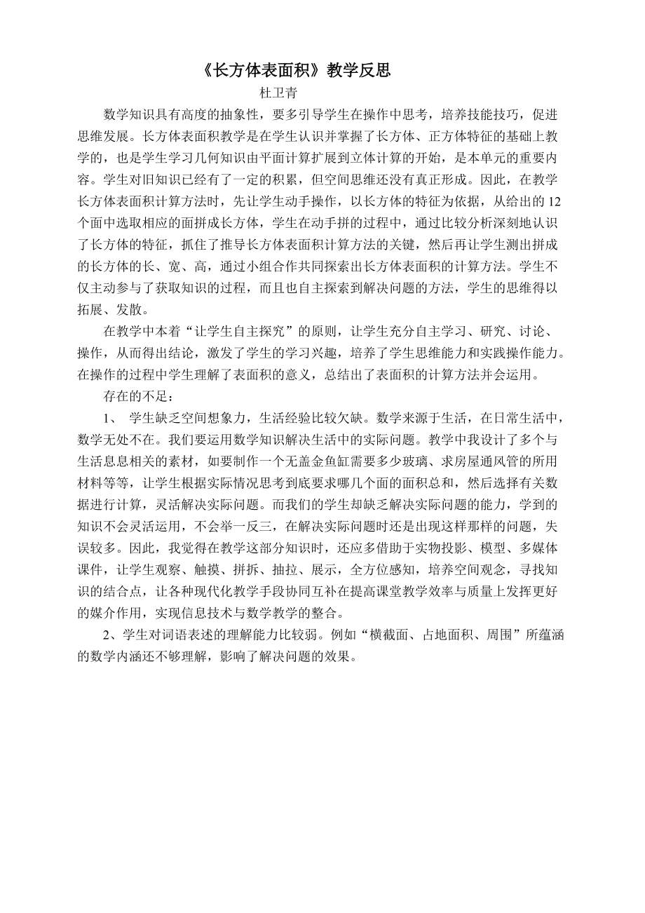 《长方体表面积》教学反思_第1页