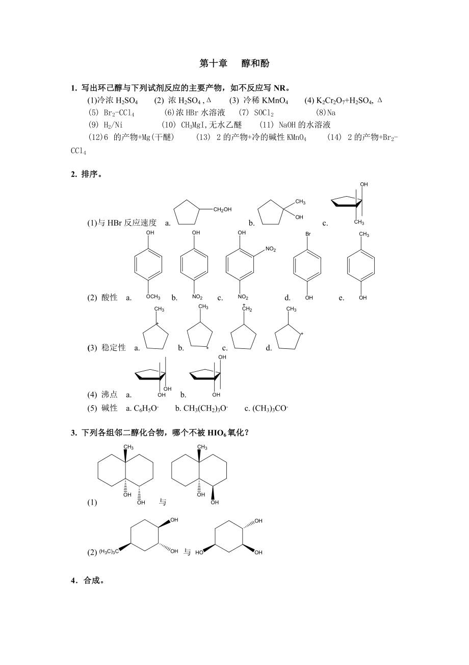 清華大學(xué) 有機化學(xué)及實驗 作業(yè)習(xí)題 第十章 醇和酚_第1頁