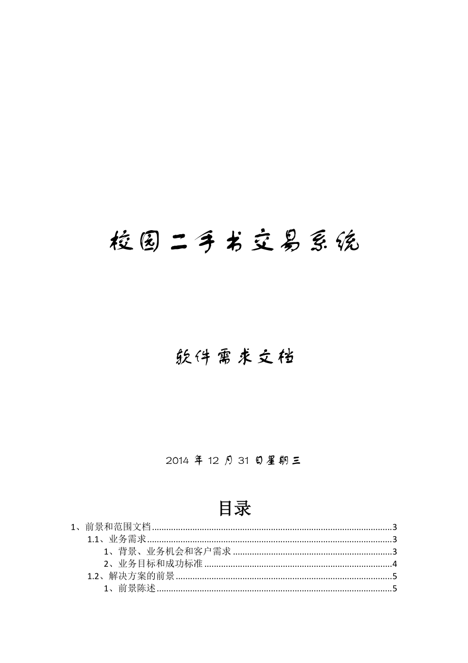 校園二手書交易系統(tǒng)需求文檔[共48頁]_第1頁