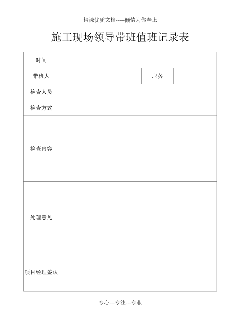 施工现场领导带班值班记录表(共5页)_第1页