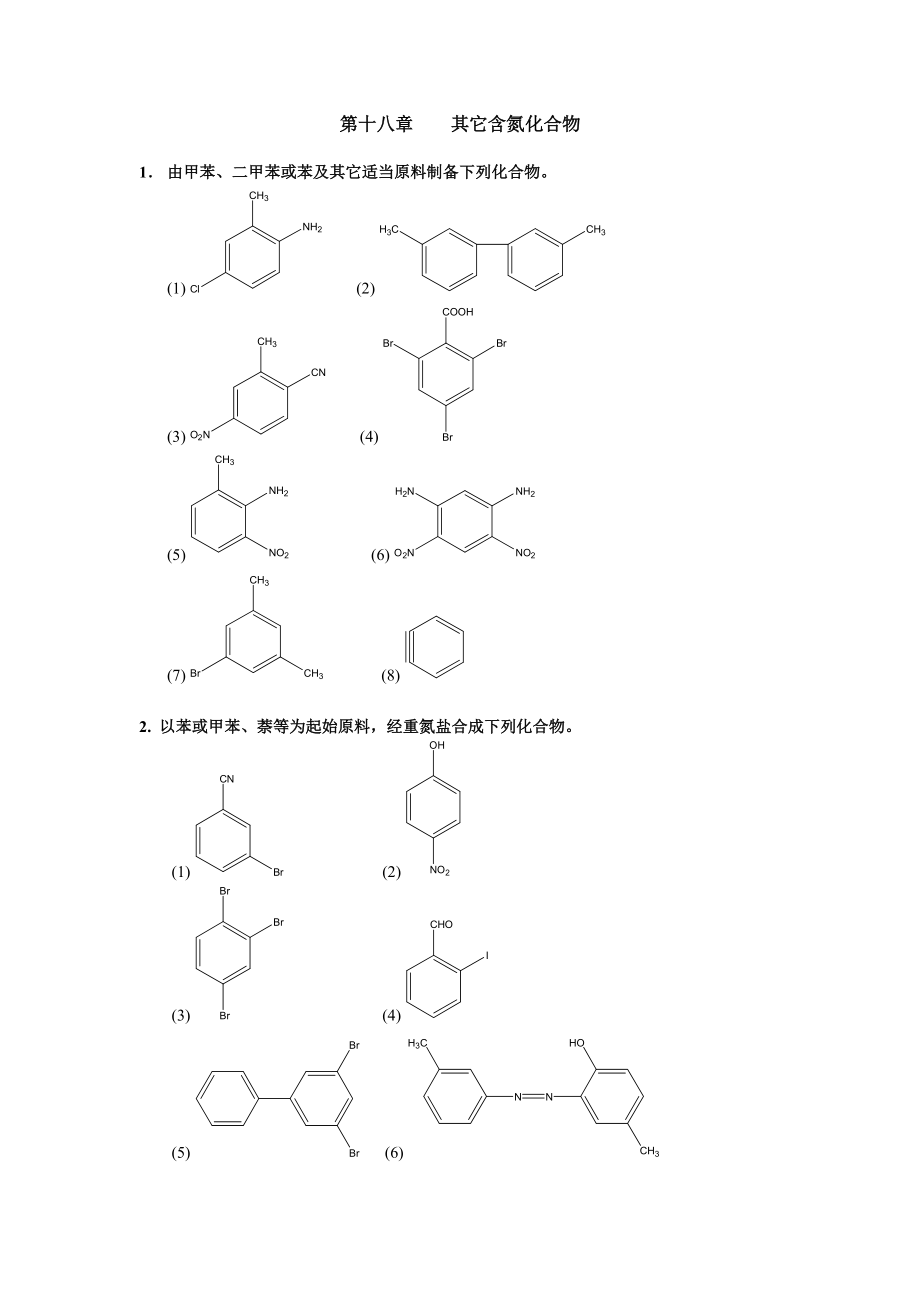 清華大學 有機化學及實驗 作業(yè)習題 第十八章 其它含氮化合物_第1頁