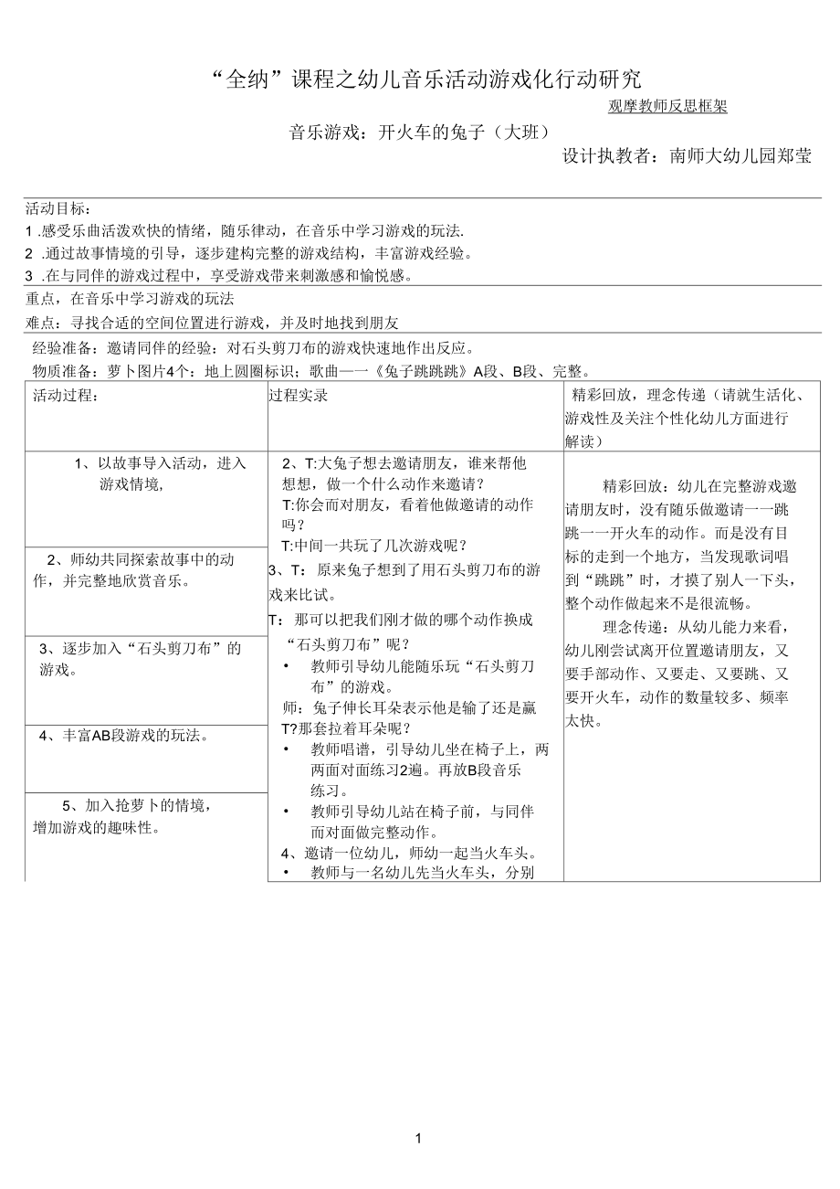 “全纳”课程之幼儿音乐活动游戏化行动研究_第1页