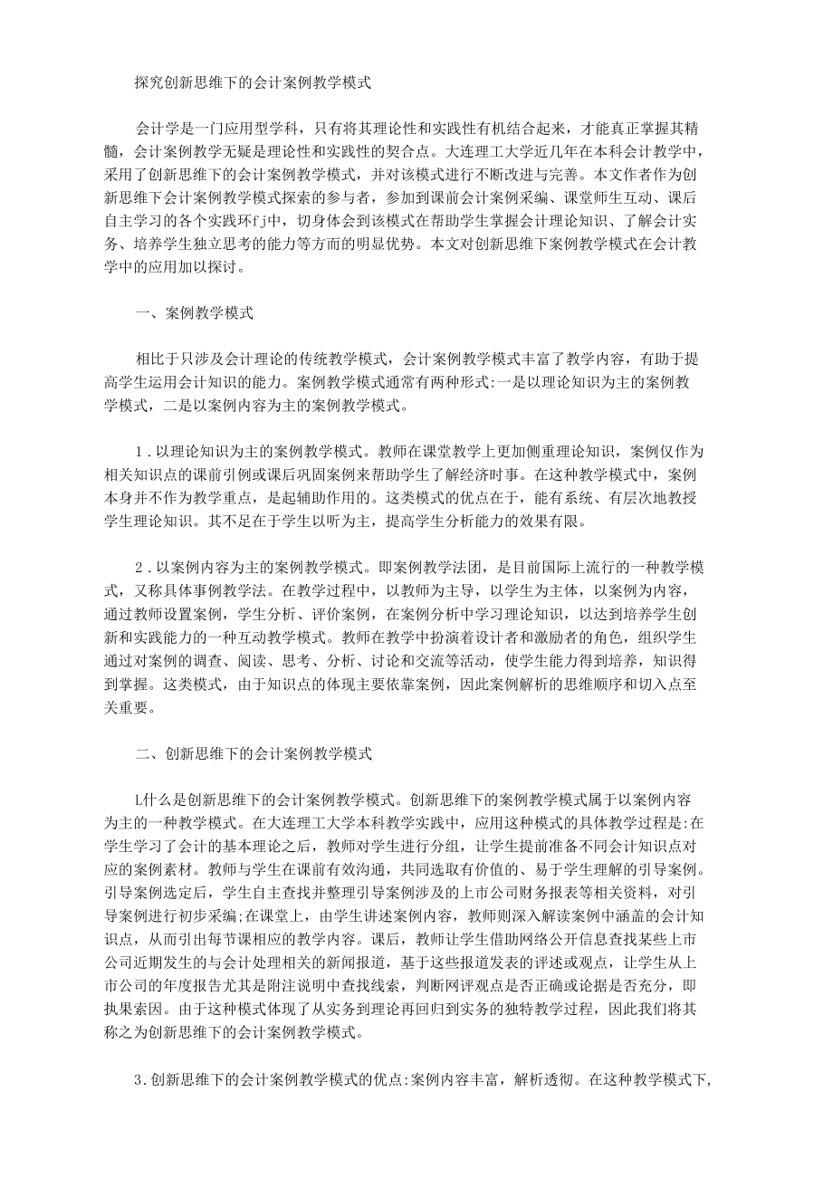 [教学模式,思维,案例]探究创新思维下的会计案例教学模式_第1页