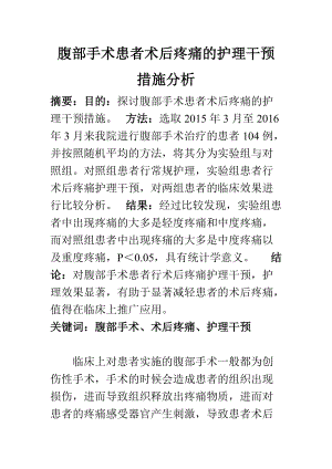 高級護理專業(yè) 腹部手術(shù)患者術(shù)后疼痛的護理干預措施分析