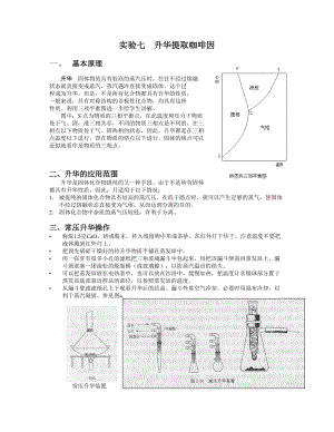 清華大學(xué) 有機(jī)化學(xué)及實(shí)驗(yàn) 實(shí)驗(yàn)指導(dǎo) 實(shí)驗(yàn)七、升華