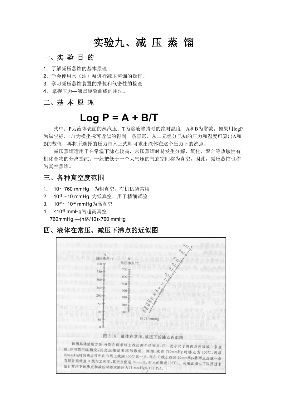 清華大學(xué) 有機(jī)化學(xué)及實驗 實驗指導(dǎo) 實驗九、減壓蒸餾_第1頁