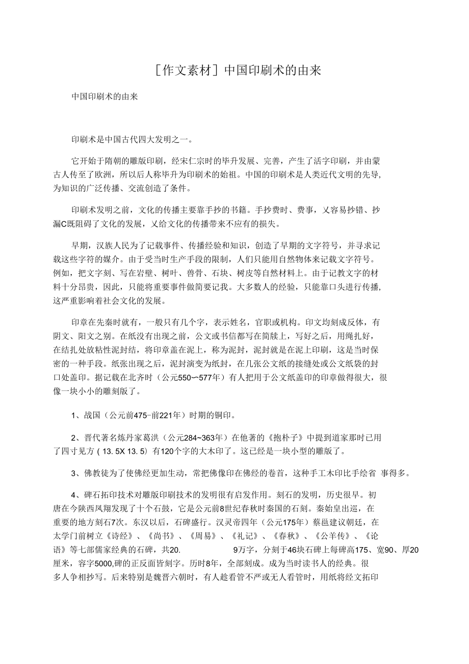 作文素材中国印刷术的由来