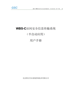 (2M)WBS-C站间安全信息传输系统(半自动应用)用户手册I2(打印版)资料