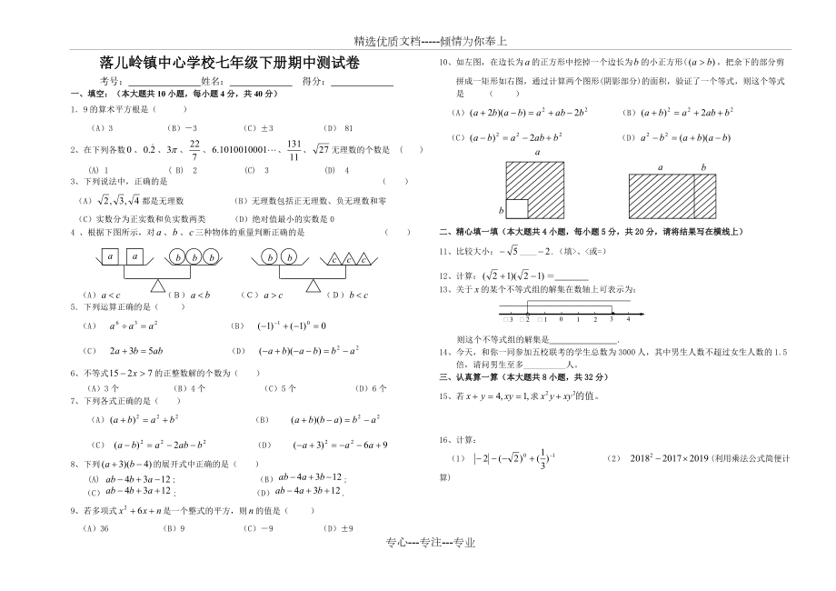 滬科版七下數學期中試卷含答案(共4頁)_第1頁