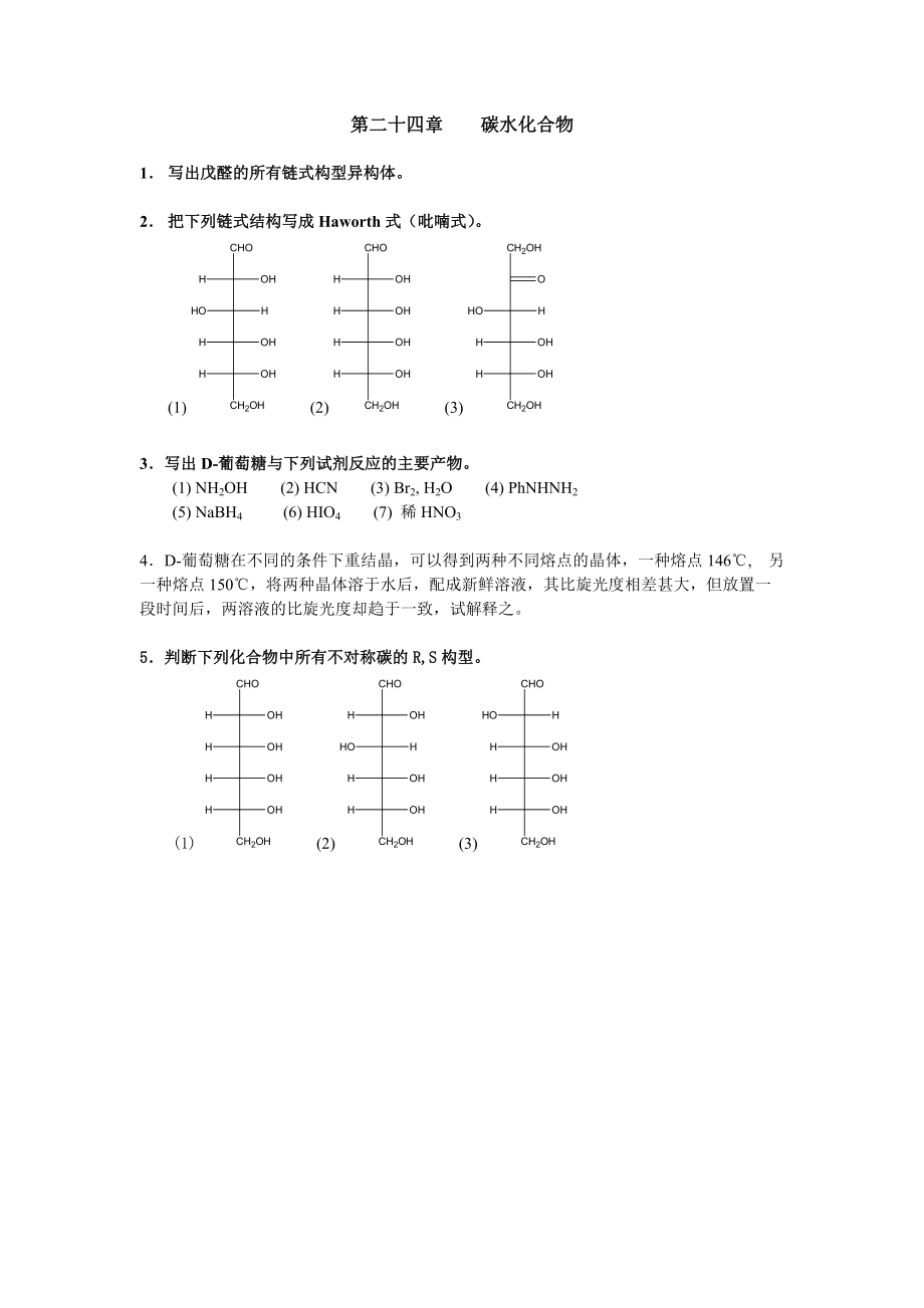 清華大學 有機化學及實驗 作業(yè)習題 第二十四章 碳水化合物_第1頁