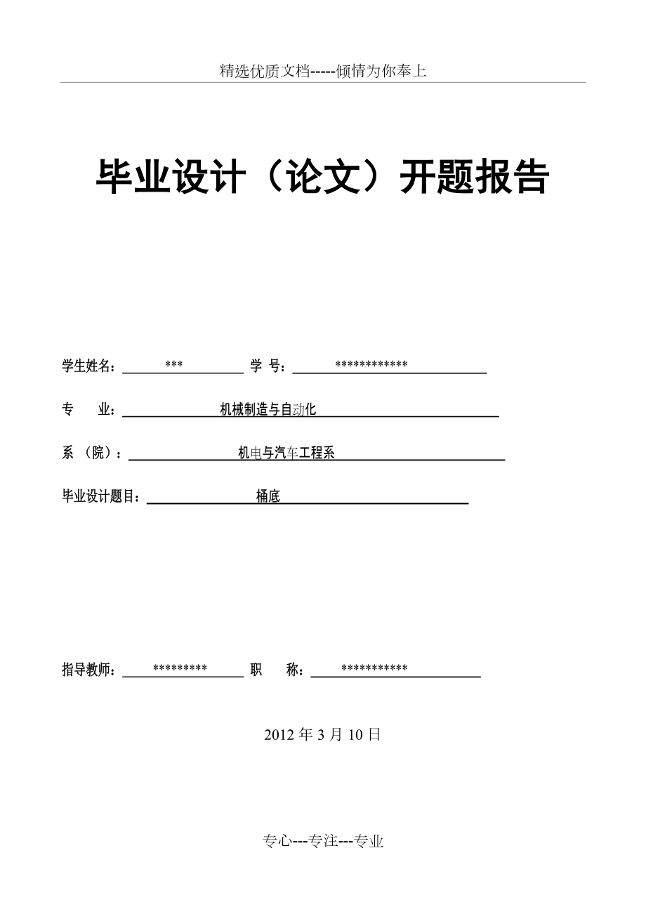 桶底拉深模具開(kāi)題報(bào)告(共8頁(yè))_第1頁(yè)