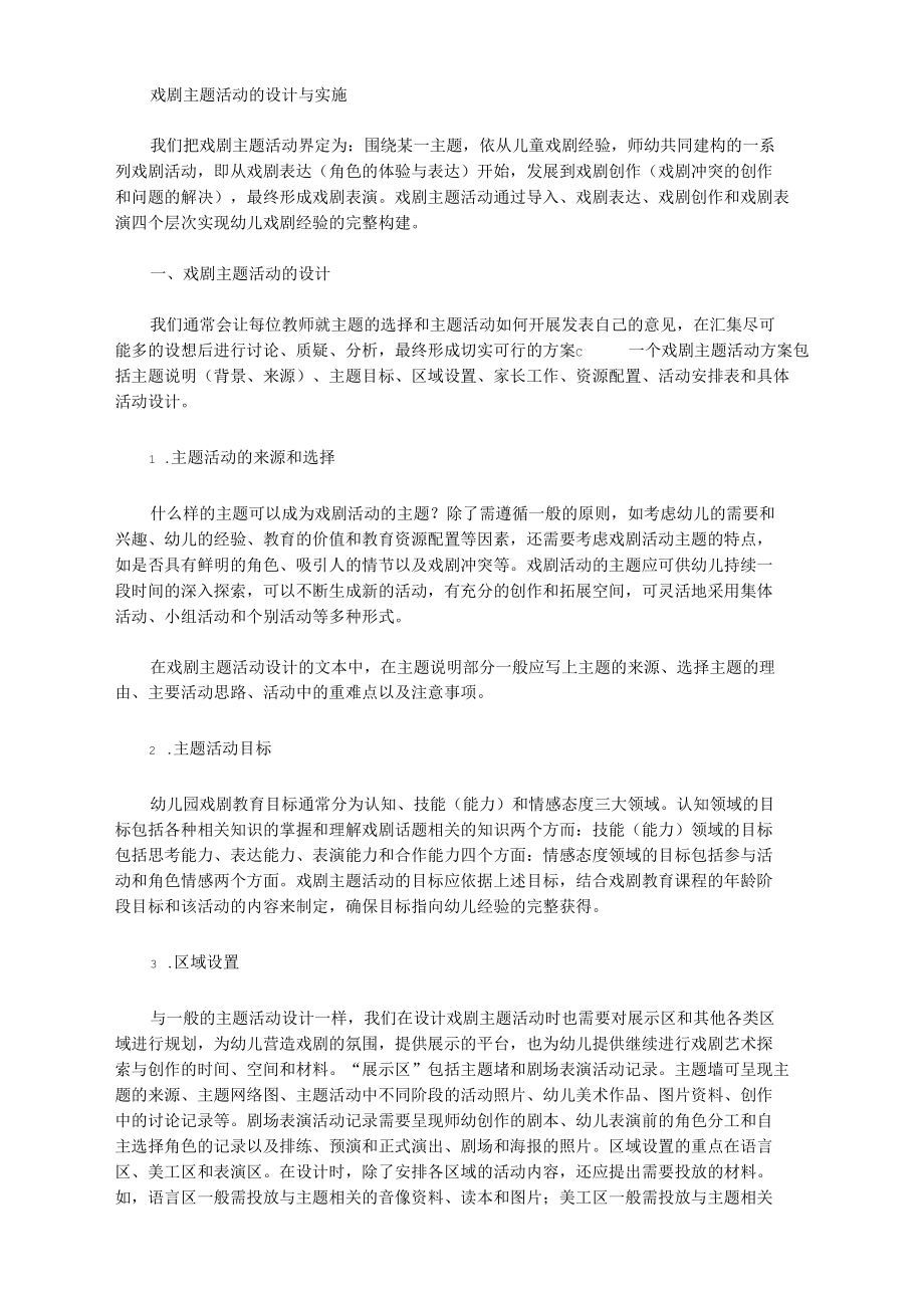 [主题活动,戏剧]戏剧主题活动的设计与实施_第1页