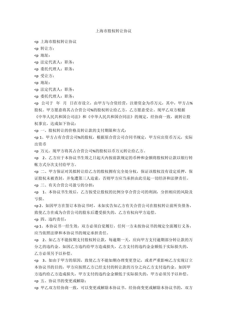 上海市股权转让协议_第1页