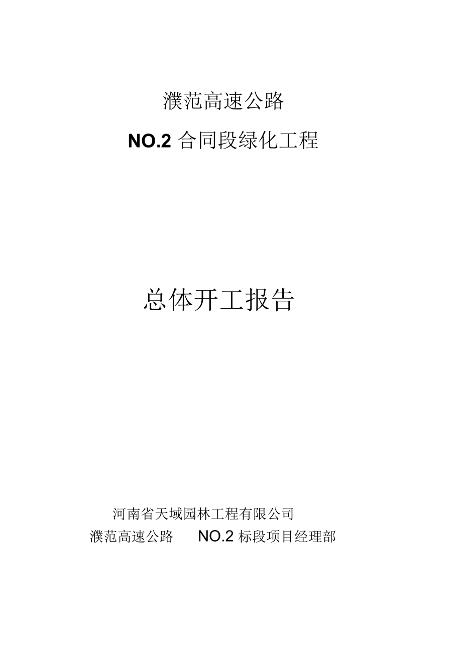濮范高速公路NO.2 合同段绿化工程开工报告_第1页