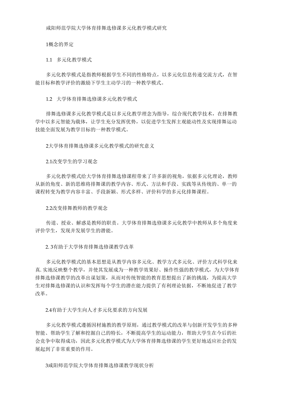 [咸陽,教學(xué)模式,選修課]咸陽師范學(xué)院大學(xué)體育排舞選修課多元化教學(xué)模式研究_第1頁