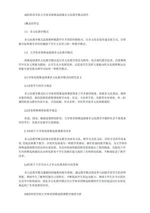 [咸陽,教學模式,選修課]咸陽師范學院大學體育排舞選修課多元化教學模式研究