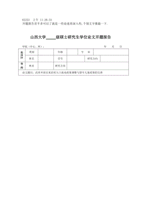 改革開放以來農(nóng)村人口流動政策調(diào)整與留守兒童政策的完善 開題報告 公共管理專業(yè)