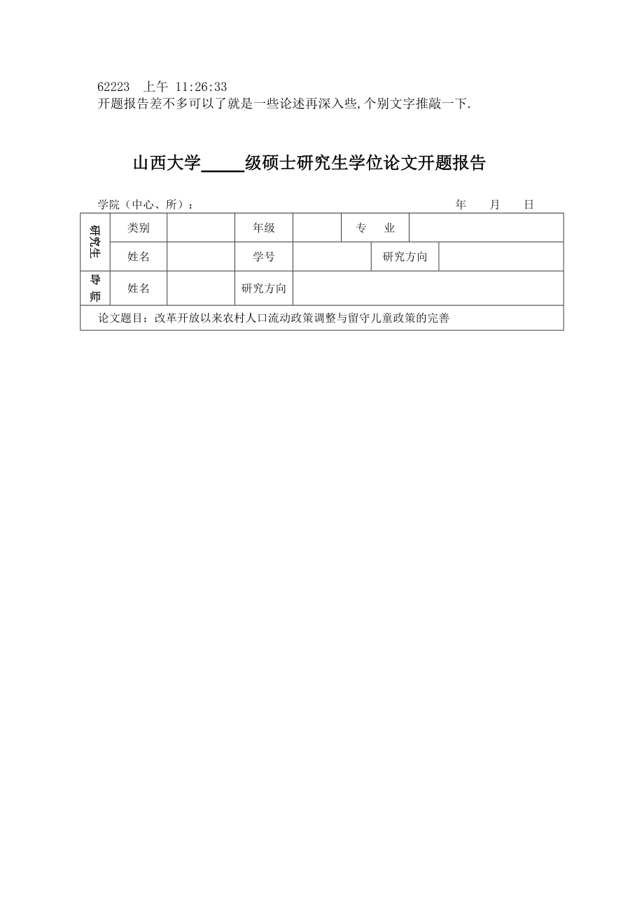 改革開放以來農(nóng)村人口流動政策調(diào)整與留守兒童政策的完善 開題報告 公共管理專業(yè)_第1頁