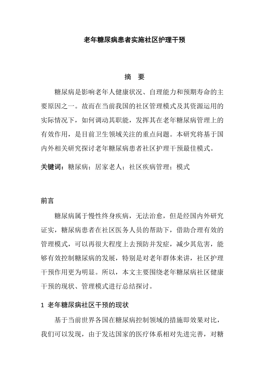 高級護理專業(yè) 老年糖尿病患者實施社區(qū)護理干預_第1頁