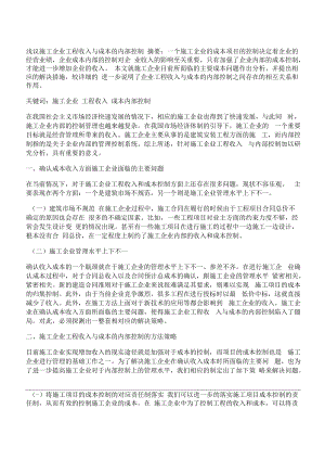 [內(nèi)部控制,施工企業(yè),成本]淺議施工企業(yè)工程收入與成本的內(nèi)部控制