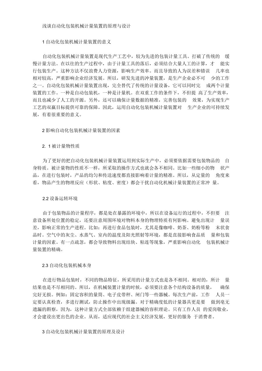 [包裝機械,裝置,原理]淺談自動化包裝機械計量裝置的原理與設計_第1頁